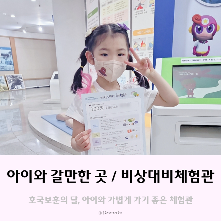 아이와 갈만한 곳 : 호국보훈의 달엔 비상대비체험관 아이와 갈만한 곳 : 호국보훈의 달엔 비상대비체험관