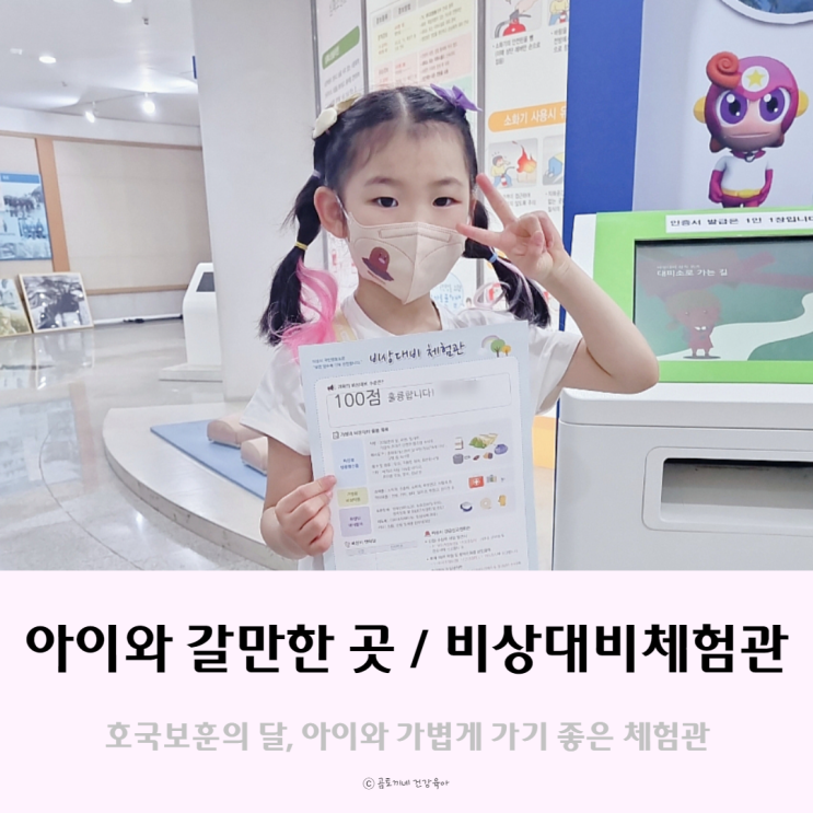 아이와 갈만한 곳 : 호국보훈의 달엔 비상대비체험관