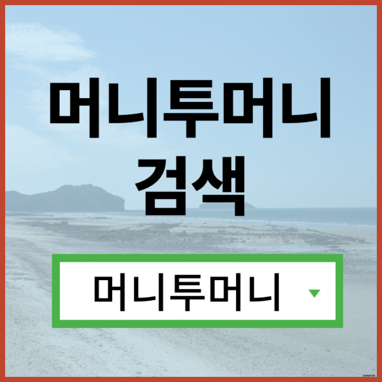  일수대출 간편하게 알아보는 방법!