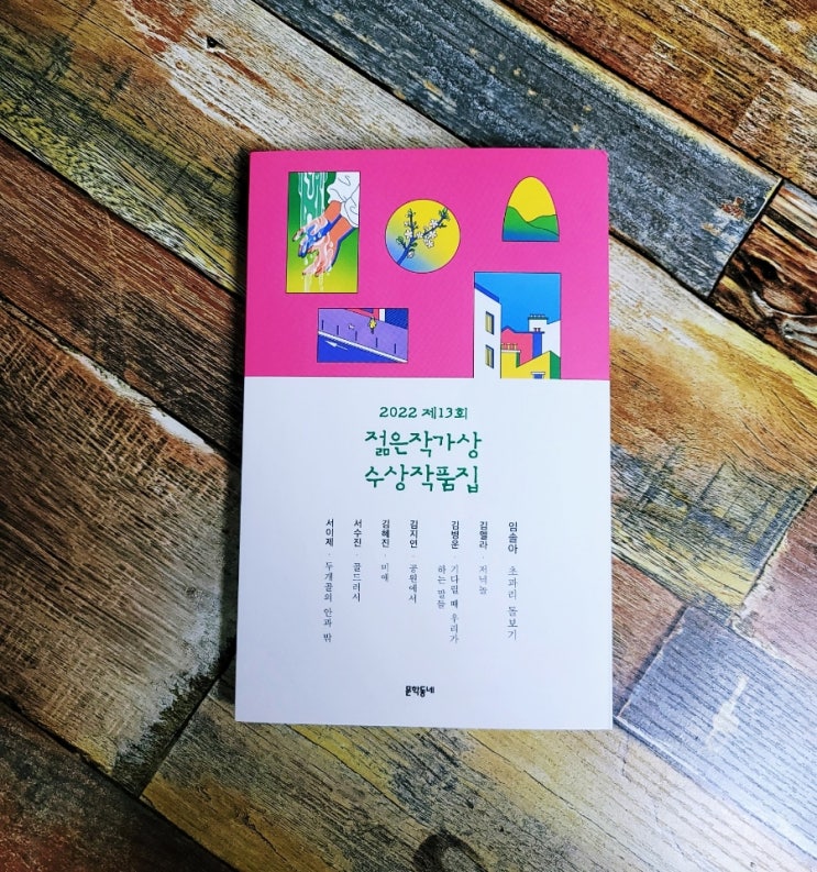  [독서] 2022 제13회 젊은작가상 수상작품집 (임솔아, 김멜라, 김병운, 김지연, 김혜진) 출판사 문학동네 2022.04.08 한국 단편 소설, 베스트셀러