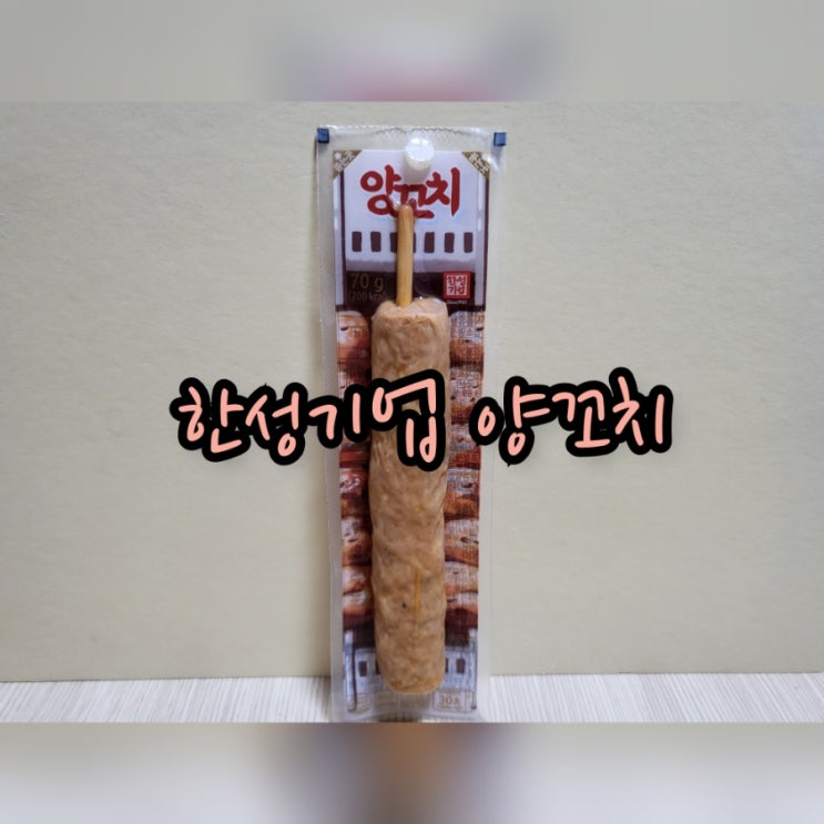  한성기업 양꼬치