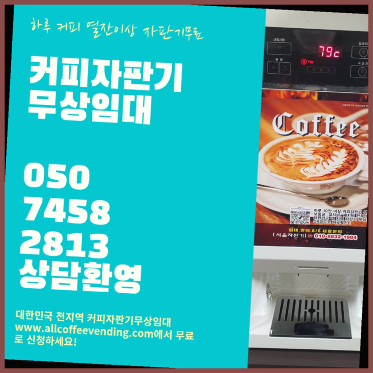 티타임커피자판기 무상임대/렌탈/대여/판매 서울자판기 최상의조합