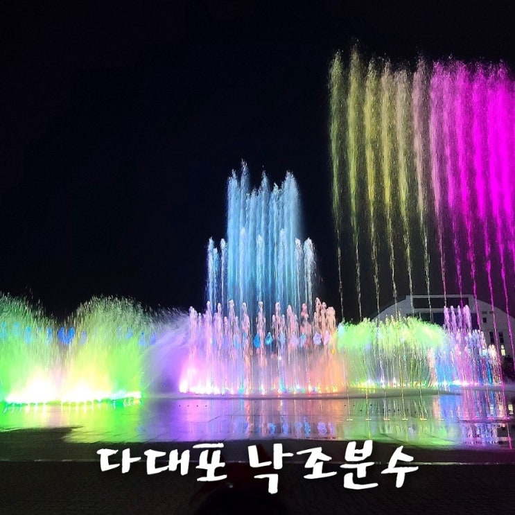  다대포 낙조분수, 해수욕장 아이들과 부산 놀곳