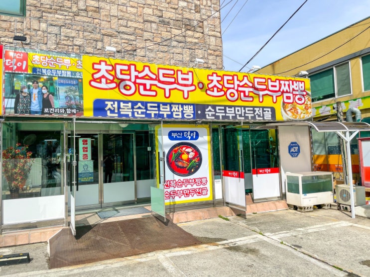  간판 한번 넓게 해놓았습니다  덕이식당 초당순두부,초당순두부짬뽕