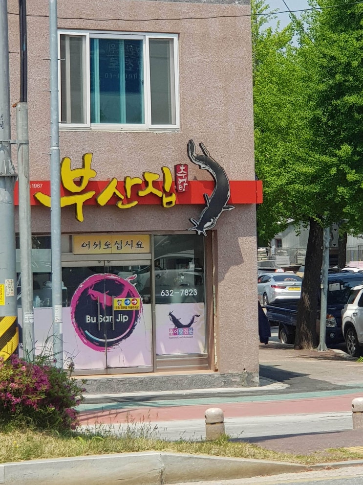  부산집 : 남원 맛집 추어탕