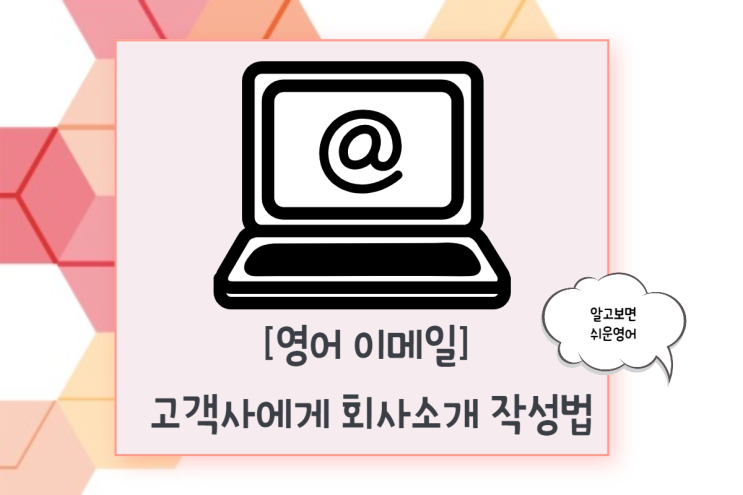  [비즈니스 영어 이메일] 회사 상품 및 제품 소개 상황별 핵심 표현