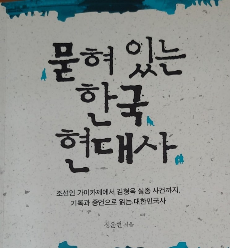 [책] 정운현 - 묻혀있는 한국 현대사