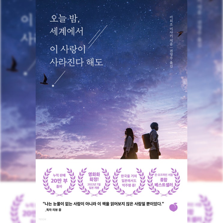 [로맨스 소설 리뷰] "오늘 밤, 세계에서 이 사랑이 사라진다 해도" (이치조 미사키) - 다소 전형적이지만 섬세한. 영화가 나온다는데 볼만할듯