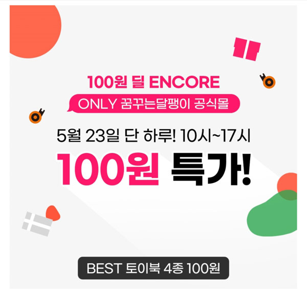 꿈꾸는달팽이 토이북 100원딜 이벤트(유배)신규가입 꿈꾸는달팽이 토이북 100원딜 이벤트(유배)신규가입