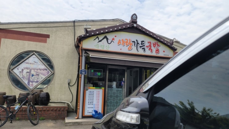  사랑가득국밥 식당에서 국밥 한그릇 먹고 서울로 상경~