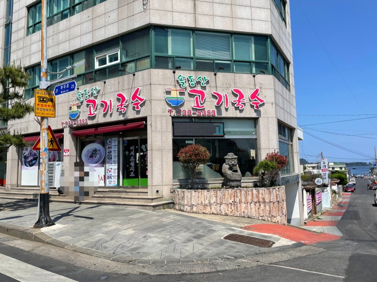  [제주, 서귀포 맛집] 탱글탱글하고 시원한 국물이 일품인 '솔동산고기국수'