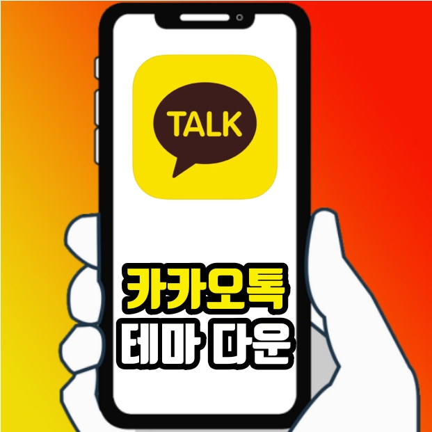  안드로이드 카카오톡 테마 다운 변경 방법 쉽네