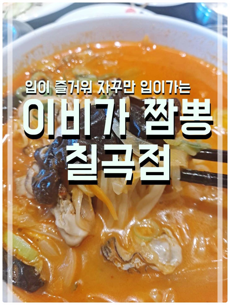  생면을 사용해 그 맛이 남다른 이비가 짬뽕 칠곡점!!