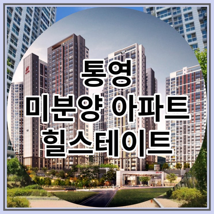  통영 미분양아파트 현대힐스테이트 신규분양 공급안내