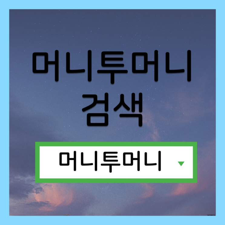  현금수령자대출은 머니투머니!