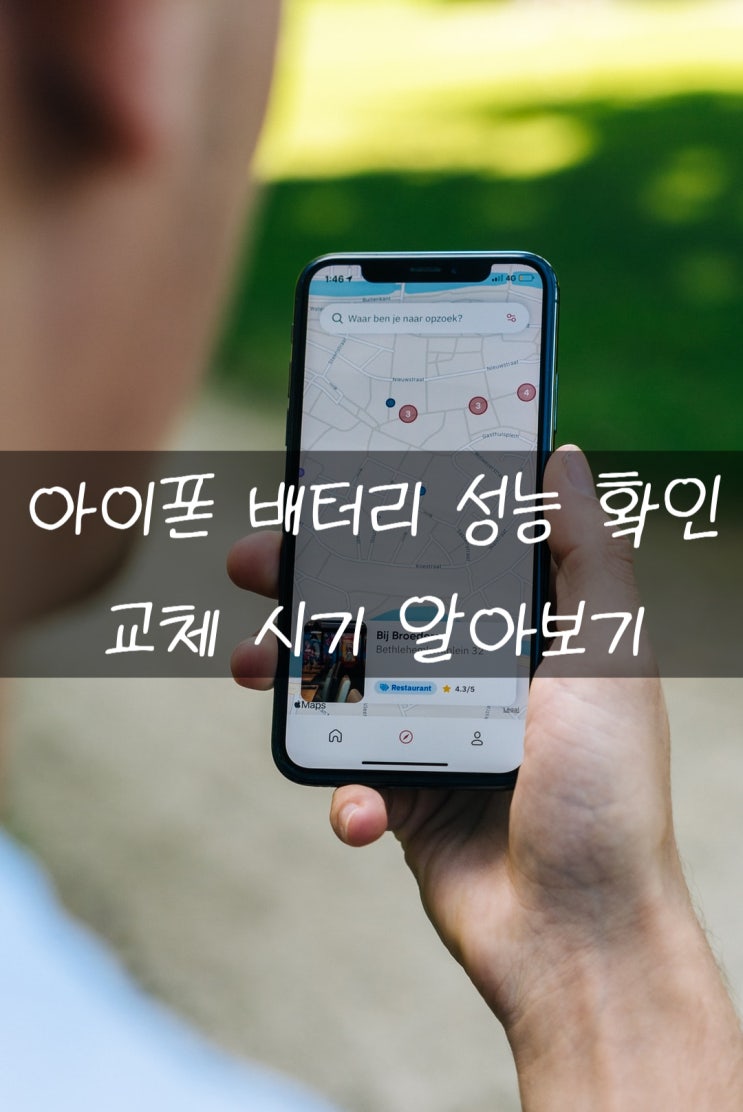 아이폰 배터리 성능 확인하기 언제 교체해야 할까?