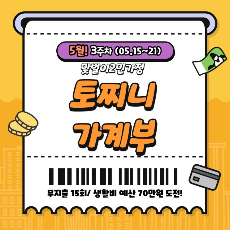  맞벌이 2인가정 5월 3주 차 일주일 가계부