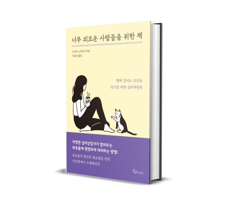  <너무 외로운 사람들을 위한 책> 오시마 노부요리 저 : 나만 외로운 게 아니다.
