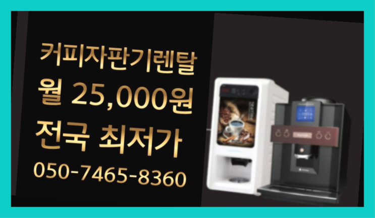  [커피자판기렌탈]/ DSK-DM200-RF 대한민국 1등업체  너무조아