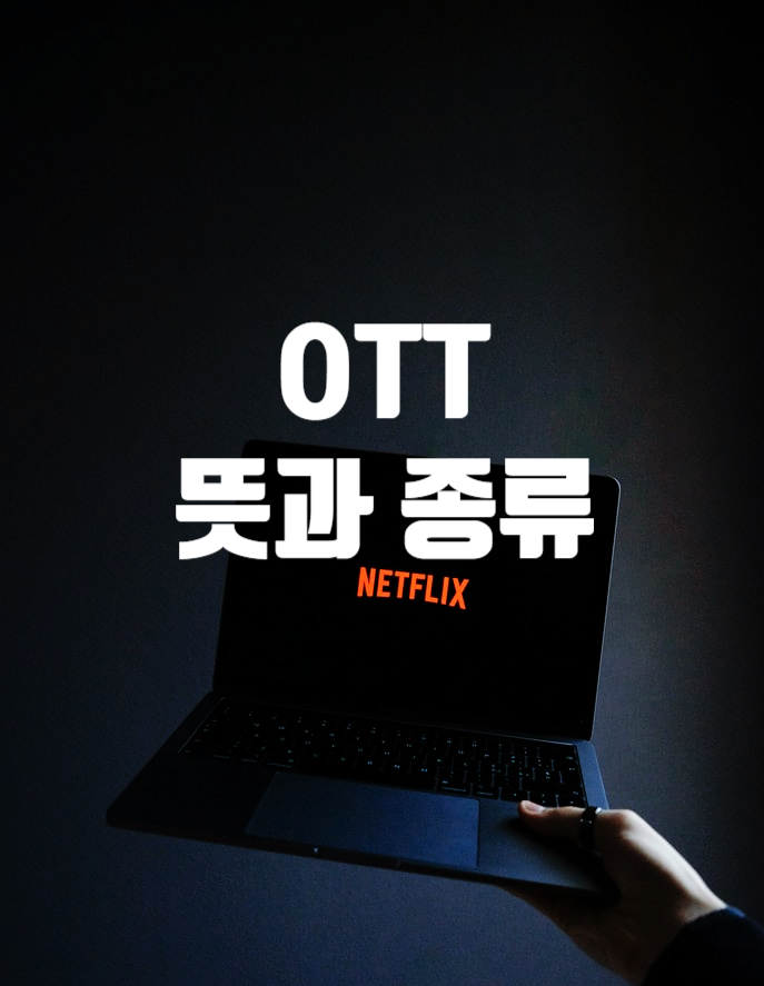 OTT 플랫폼의 뜻과 종류 넷플릭스는 아는데 OTT는 뭔가요?