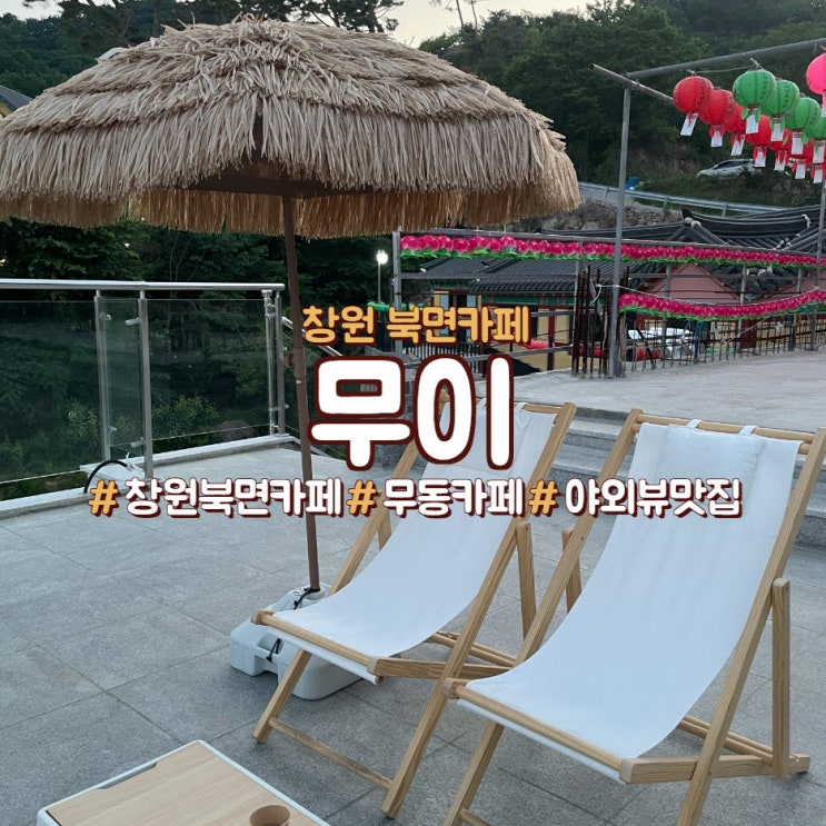  창원 북면 무동 카페, 발리갬성 야외 뷰 맛집 <무이>