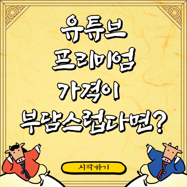 유튜브 프리미엄 가격이 부담스럽다면 이렇게 해보세요