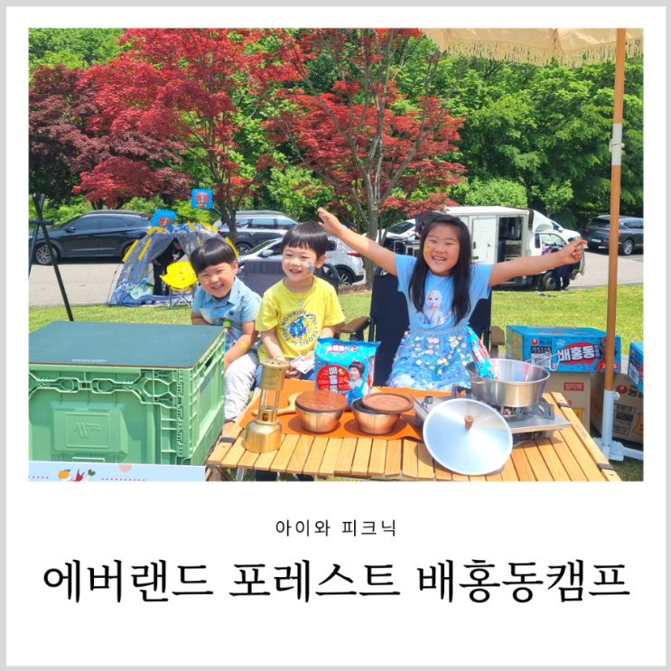 에버랜드 포레스트캠프 2022년 배홍동 상사와 함께하는 배홍동 캠프 아이와 피크닉 에버랜드 포레스트캠프 2022년 배홍동 상사와 함께하는 배홍동 캠프 아이와 피크닉