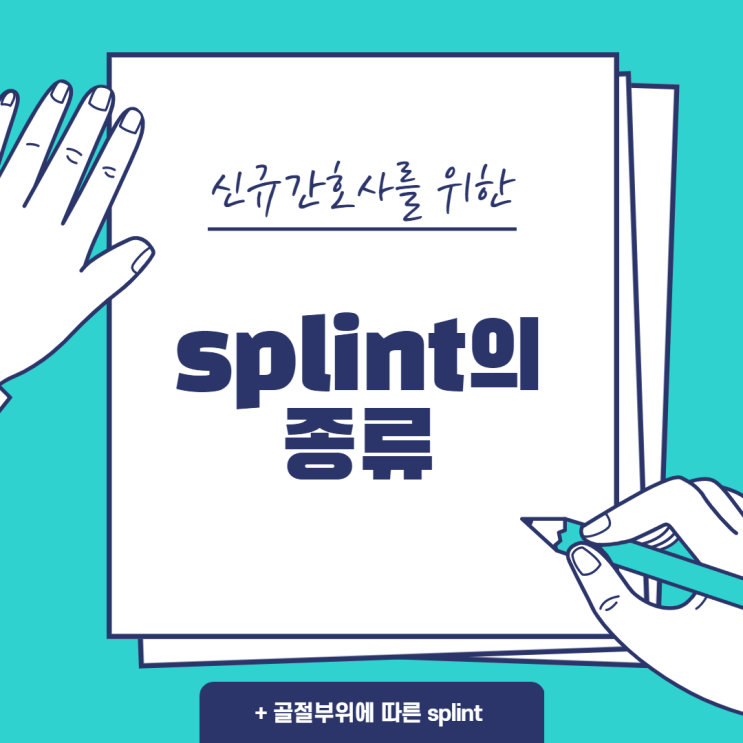  신규간호사를 위한 splint 종류, 그림으로 쉽게 보자