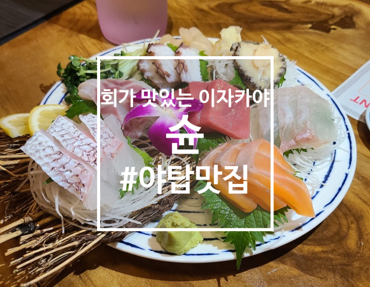 사시미가 맛있는 야탑역 맛집, 야탑 이자카야 슌