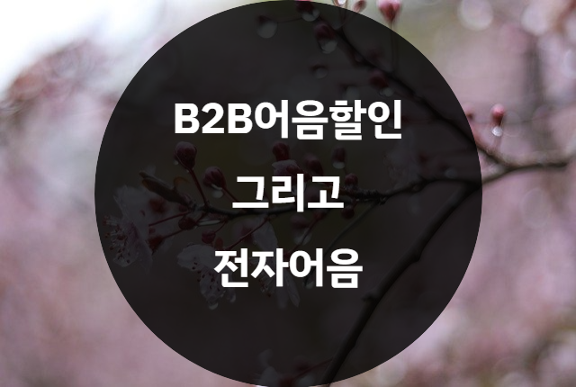  B2B 어음할인, 전자어음과 뭐가 다를까요?
