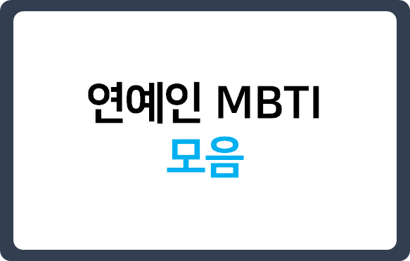  연예인 MBTI 알아보기