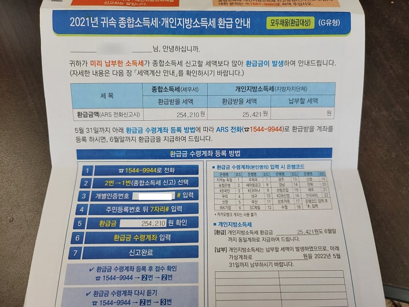 종합소득세 환급 124만원 수령 후기 (환급일 확인)