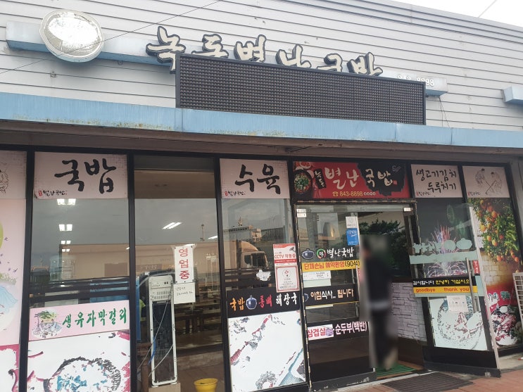  전남 고흥 녹동항 배타기전 아침식사, 녹동별난국밥