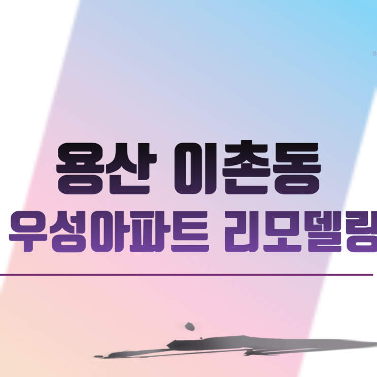  용산 이촌동 우성아파트 리모델링