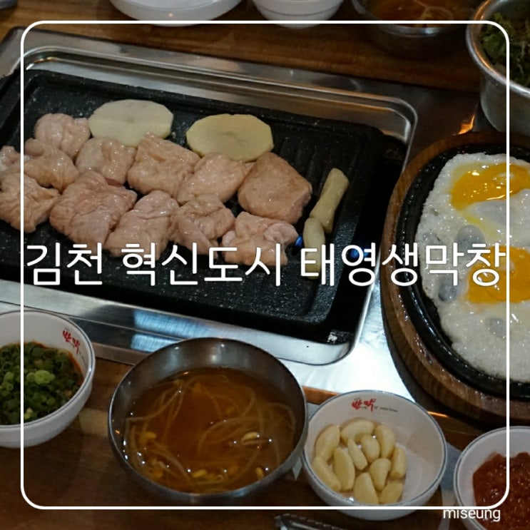  김천 혁신도시 막창 율곡동 고기 잡내없는 태영생막창 혁신점