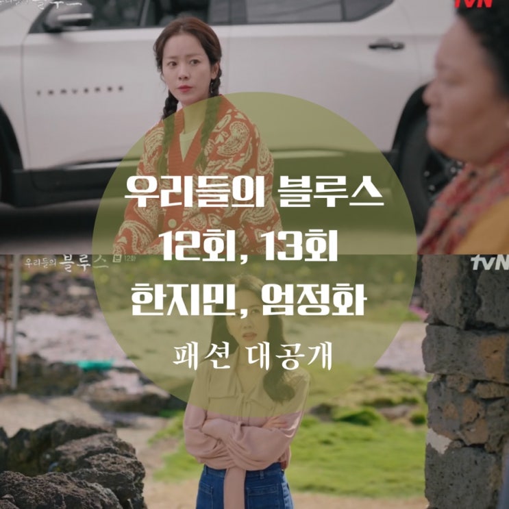  우리들의 블루스 한지민 가디건, 옷, 엄정화 블라우스, 티셔츠 12회 13회 패션 알려줘