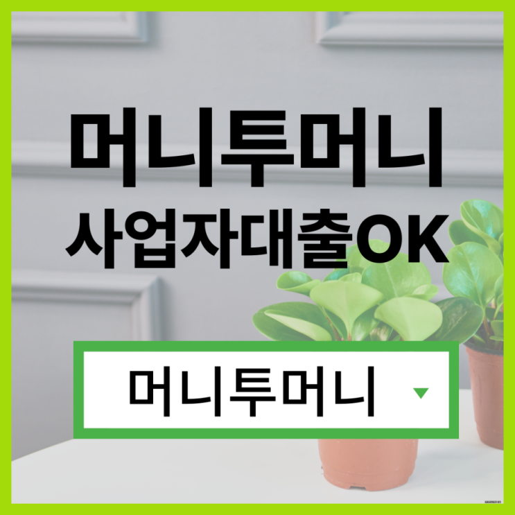  대출중개대출 쉽게 알아보는법