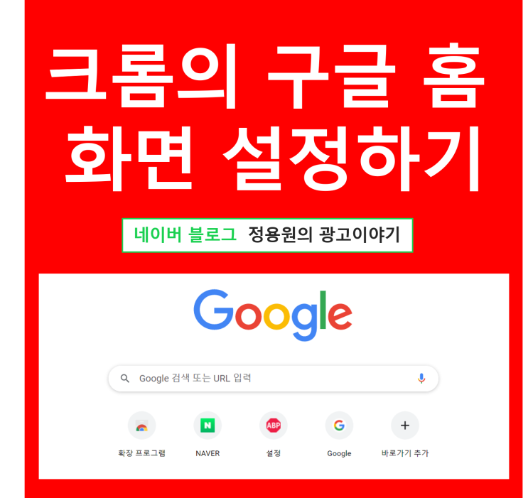  크롬 구글 홈화면 바로가기 및 홈 배경테마 설정하기