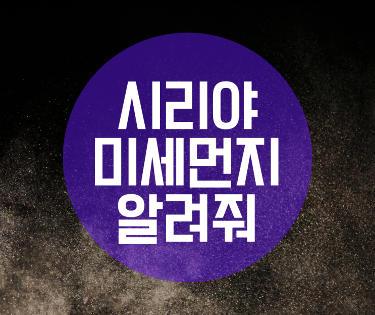  아이폰 단축어, "시리야 미세먼지 알려줘" 초간단 대기질 확인