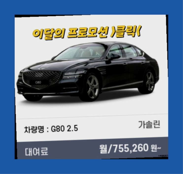  장기렌트싼곳 ? 신차장기렌트카 이번달 특가 프로모션은?  다이써여~