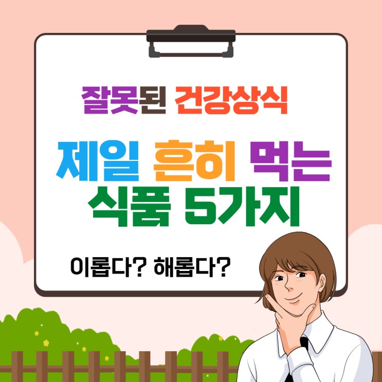  잘못된 건강상식! 현대인의 건강을 위한 식품정보 중 잘못 알려진 5가지..