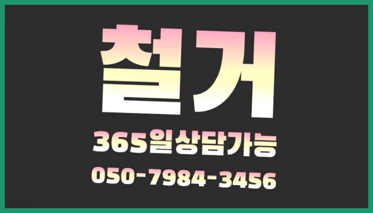  매장철거비용 모든철거 로켓출장&무료견적 더 알아보기