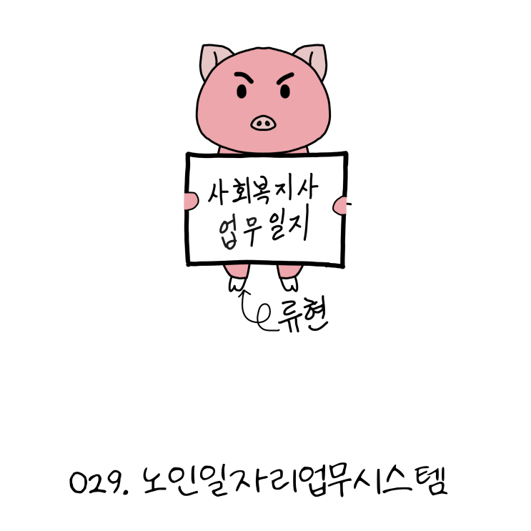 사회복지사업무일지- 029. 노인일자리업무시스템