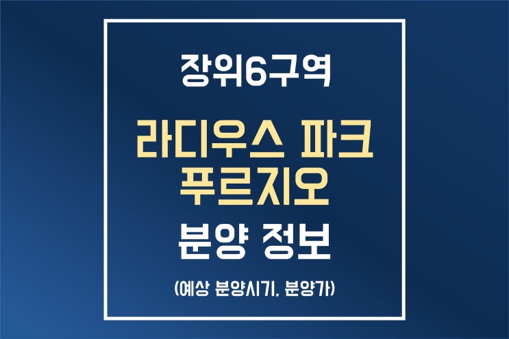 장위6구역 라디우스 파크 푸르지오 분양 시기, 예상 분양가 정보