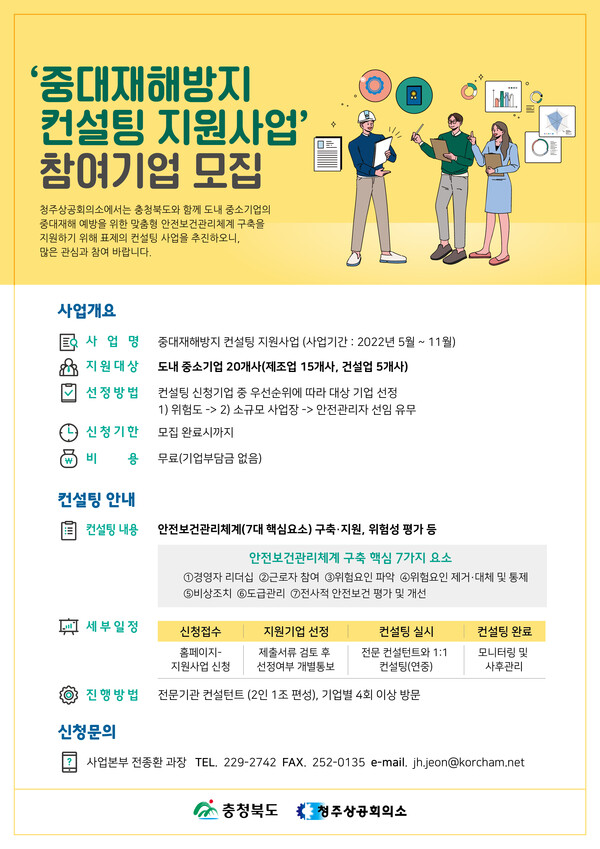 청주상의, 중대재해방지 컨설팅 지원사업 참여기업 모집