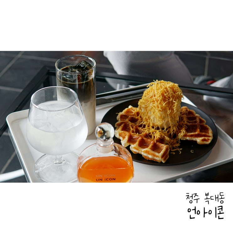  청주 복대동카페 특별한 아이스티가 있는 언아이콘