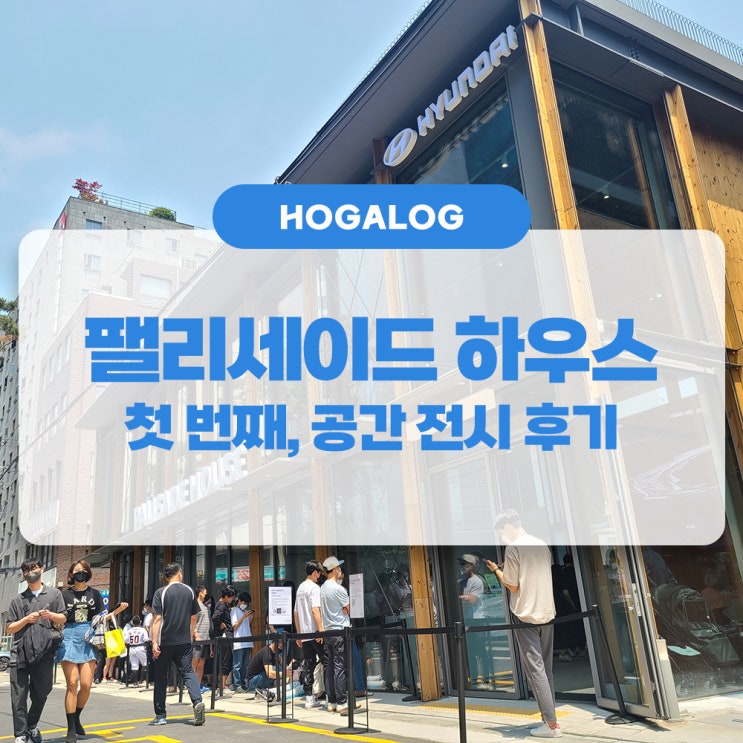  팰리세이드 하우스, 익선동에서 만난 확고한 취향의 차, 더 뉴 팰리세이드 - 그 첫 번째, 전시 편