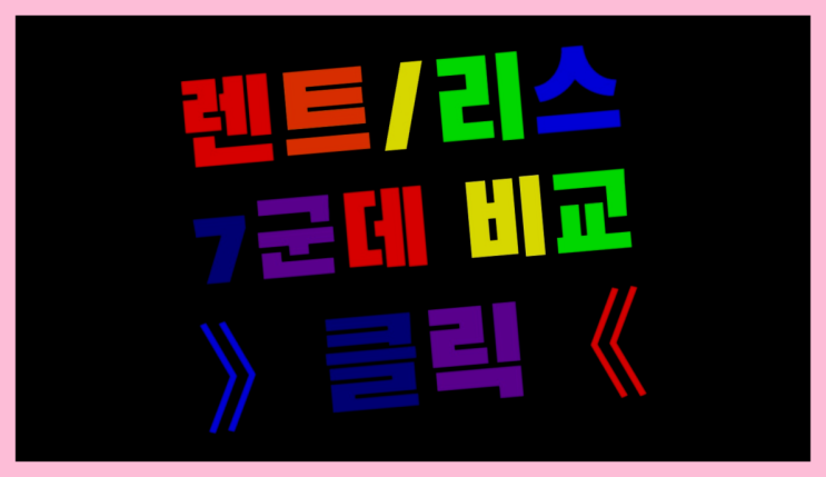  경차렌트비용 ? 장기렌터카/사업자리스 진실을 알려줄게