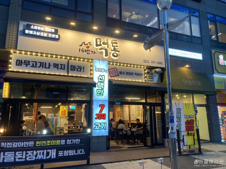  원주 반곡동 16번가 먹통 부드러운 뽈항정살 맛집 솔직한 후기@@