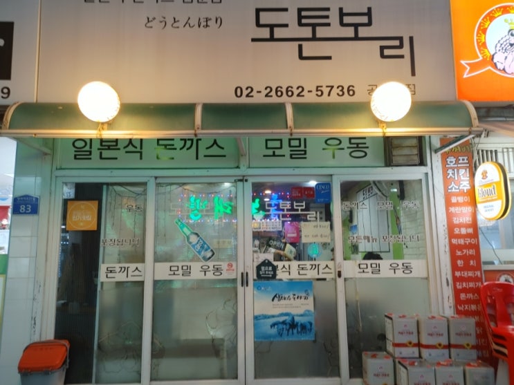  [김포공항 일본식 돈가츠집] 도톤보리